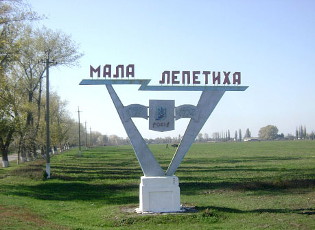 Мала Лепетиха